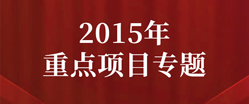 石鼓區(qū)2015年重點(diǎn)項(xiàng)目專題