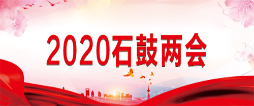 2020石鼓兩會(huì)