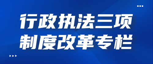 行政執(zhí)法三項(xiàng)制度改革專欄